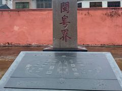 -闽粤南澳总镇府