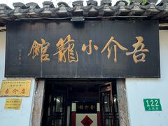 -吾介小籠館