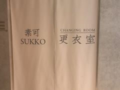 -素可汤泉(天宝大厦店)