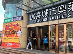 -优客城市奥莱
