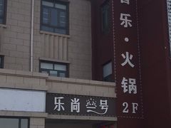 -乐尚一号high唱音乐·火锅