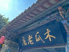 -木瓜老店