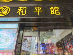-和平馆·地道港澳茶餐厅(西门口店)