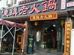 门面-东镇老火锅(长春路首店)