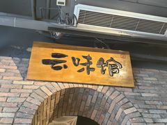 -云味馆·云南菜·云南米线(景田店)