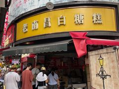 -老南昌白糖糕(大士院店)