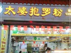门面-太婆抱罗粉…海南特色小吃(一市场店)
