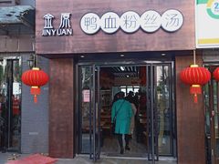 门面-金原鸭血粉丝汤·汤包·脆皮烤鸭(南京博物院店)