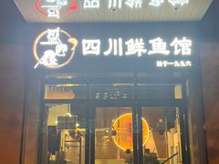 -盛宏鑫·四川鲜鱼馆(一元路店)