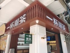 -一杯潮茶·专注潮汕茶饮(十二中创始店)