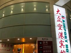 -上海大众空港宾馆