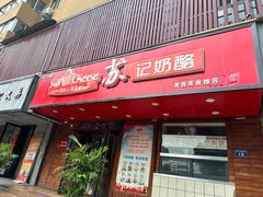 -苏记奶酪(二中店)