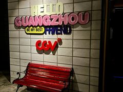 -CGV影城(广州K11店)