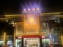 -聚彩居三和酒楼•老字号粤菜(南城店)