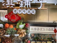 -滇铺子·云南特色菜·第九届野生菌美食节(东风东路c86店)