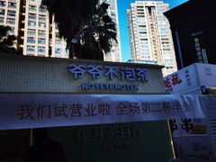 -爷爷不泡茶 NOYEYENOTEA(长沙五江天街店)
