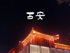 -大唐不夜城