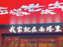 -西塔老太太泥炉烤肉(双井店)