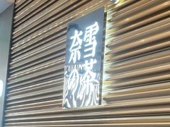 门面-奈雪的茶(赛格店)