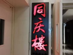 -同庆楼(金宝汇店)