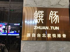 门面-馔豚·台北菜专门店(深圳湾万象城店)