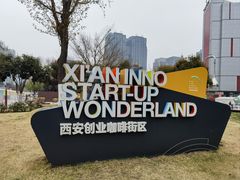 -西安创业咖啡街区
