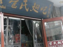 门面-管氏翅吧(护国寺店)
