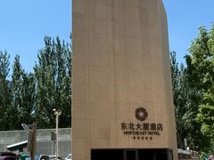 -东北大厦酒店(沈阳北站青年大街店)