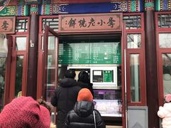 门面-李小老烧饼(常营民族家园店)