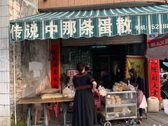 门面-传说中那条蛋散