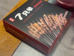-古彭7只羊·鲜羊肉串·龙虾烧烤(玄武墨香路店)