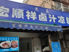 门面-清真·宏顺祥卤汁凉粉(大皮院店)