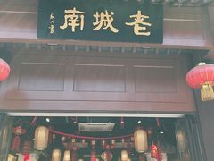 门面-老城南.鸭血粉丝汤(夫子庙店)