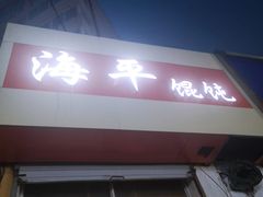 门面-海平馄饨(逍遥二路店)