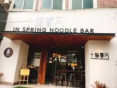 门面-十面春风·江南面馆(崇宁路店)