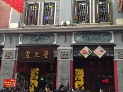 -皇上皇腊味店(下九路店)