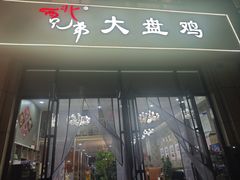 -西北兄弟大盘鸡卷子鸡