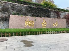 -烟台山景区