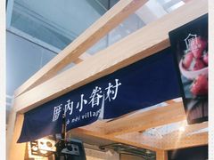 -厝内小眷村(西单大悦城店)
