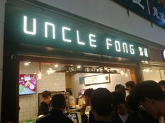 门面-芳叔(江南新地店)