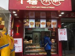 门面-千禧炸串(明瓦廊店)