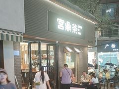 -宫鼎茶(安顺八店)