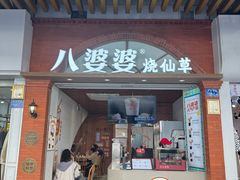 -八婆婆烧仙草(中山路店)