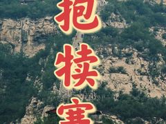 -抱犊寨风景区