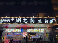 -潮之南·潮汕菜·鱼仔档(南山店)