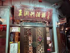 门面-皇饭儿·王润兴酒楼(河坊街店)