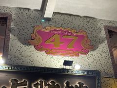 -春梅里卤鹅馆·47年老字号(中山路店)