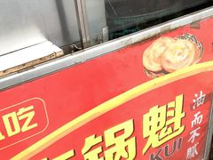 门面-军屯锅魁(城市花园店)