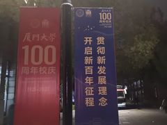-厦门大学(思明校区)