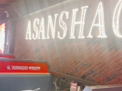 -阿三烧烤·生蚝(超级会员店拓峰店)